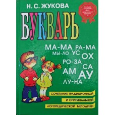Буквар. Навчальний посібник Жукова Н.
