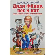 Дядя Федір, пес і кіт. Шість веселих історій про Простоквашино Успенський Е.