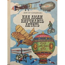 Як люди навчилися літати. 2-ге видання Гончаренко В.