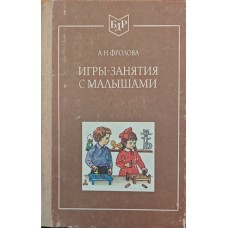 Ігри-заняття з малюками Фролова А.