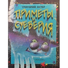 Прикмети та забобони Остер Г.
