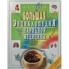 Велика енциклопедія народної медицини Куреннов І.
