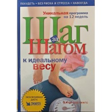Крок за кроком до ідеальної ваги Гастінгс Дж.