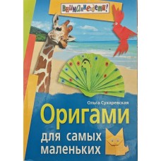 Орігамі для найменших. 2-ге видання Сухаревська О.