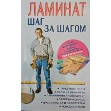 Ламінат. Крок за кроком Фаїтілевич М., Пустовойтов В.