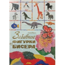 Кумедні фігурки з бісеру Вирко О.