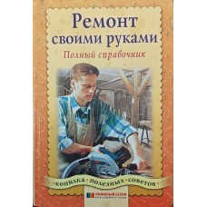 Ремонт своїми руками. Повний довідник Зайцев В.