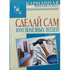 Зроби сам 1000 корисних речей Горбов А.