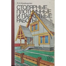 Столярні, теслярські та паркетні роботи Крейндлін Л.