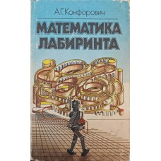Математика лабіринту Конфорович А.