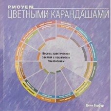 Малюємо кольоровими олівцями Барбер Б.