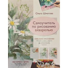 Самовчитель з малювання аквареллю Шматова О.