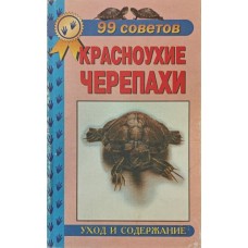99 советов. Красноухая черепаха. Уход и содержание Чегодаев А. 99 советов. Красноухая черепаха. Уход и содержание Чегодаев А.