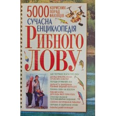 Сучасна енциклопедія рибного лову Попов В., Карелін В.
