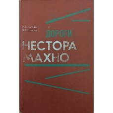 Дороги Нестора Махна. Історична оповідь Білаш А., Білаш В.