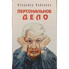 Персональна справа Войнович В.