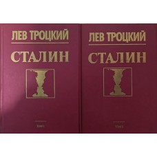 Сталін. У 2-х томах Троцький Л.