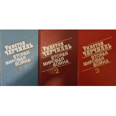 Друга світова війна. У 3-х книгах Черчилль У.