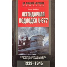 Легендарний підводний човен U-977. Спогади командира німецької субмарини. 1939-1345 Шеффер Х.