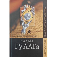 Скарби ГУЛАГу. Записки легерного лікаря Мартиненко А.