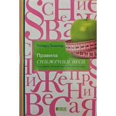 Правила зниження ваги. Як худнути, не почуваючись нещасним Темплар Р.