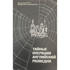 Таємні операції англійської розвідки Блоч Дж., Фітцджеральд П.