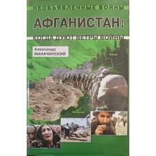 Афганістан. Коли дмуть вітри війни Маначинський А.