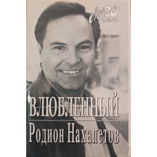 Закоханий Нахапетов Р.