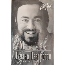 Мій світ Паваротті Л., Райт В.
