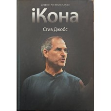 iКона. Стив Джобс Янг Дж. iКона. Стив Джобс Янг Дж.
