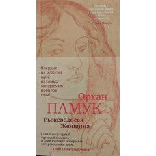 Рудоволоса Жінка. Роман Памук О.