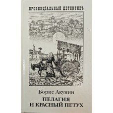Пелагія і червоний півень. Том 2 Акунін Б.