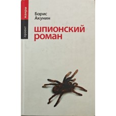 Шпигунський роман Акунін Б.