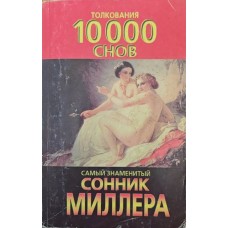 Найзнаменитіший Сонник Міллера. Тлумачення 10000 снів Міллер Г.