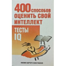 400 способов оценить свой интеллект. Тесты IQ Картер Ф., Рассел К. 400 способов оценить свой интеллект. Тесты IQ Картер Ф., Рассел К.