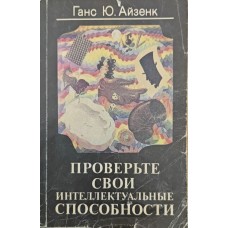 Перевірте свої здібності. 2-ге видання Айзенк Г.