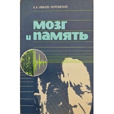 Мозок і пам'ять Іванов-Муромський К.