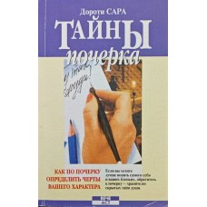 Таємниці почерку. Як за почерком визначити риси вашого характеру Сара Д.