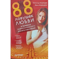 88 ловушек любви и приемов психологического манипулирования Медведев А., Медведева И. 88 ловушек любви и приемов психологического манипулирования Медведев А., Медведева И.