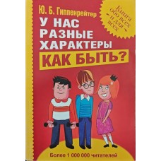 У нас різні характери... Як бути? Гіппенрейтер Ю.