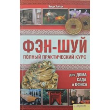Фен-шуй. Повний практичний курс для дому, саду та офісу Хобсон В.