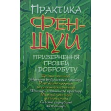 Практика фен-шуй. Привернення грошей і добробуту Корнєєв О.