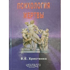 Психологія жертви. Навчальний посібник Христенко В.