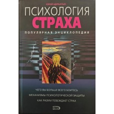 Психологія страху. Популярна енциклопедія Щербатих Ю.