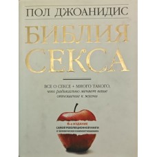 Библия секса. 6-е издание Джоанидис П. Библия секса. 6-е издание Джоанидис П.