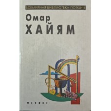 Рубаї Хайям О.