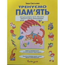 Тренуємо пам'ять Свєтлова І.