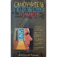 Самовчитель із розвитку пам'яті Хенкок Д.