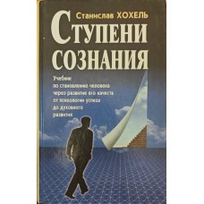 Сходинки свідомості Хохель С.