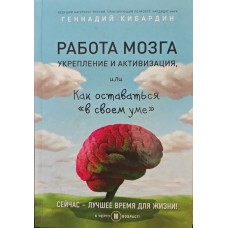 Робота мозку. Зміцнення та активізація, або Як залишатися "при здоровому глузді" Кібардін Г.